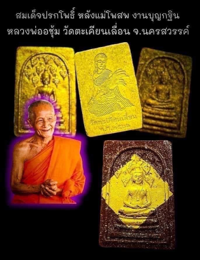 เปิดจอง"สมเด็จปรกโพธิ์"กฐินวัดตะเคียนเลื่อน จังหวัดนครสวรรค์ เปิดจองครับ