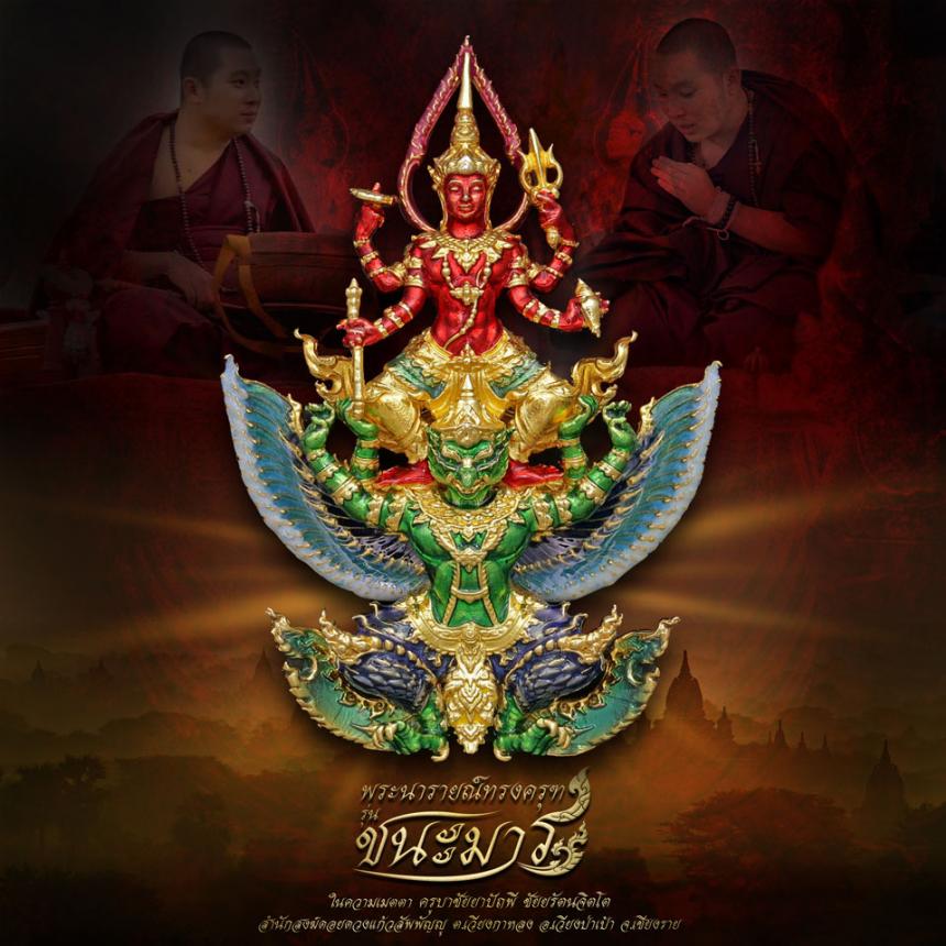 เปิดจอง #พระนารายณ์ทรงครุฑ #รุ่นชนะมาร #มหาเทพผู้มีพุทธคุณสูง #พกติดตัวไม่กลัวใคร #ครูบาชัยยาปัถพี