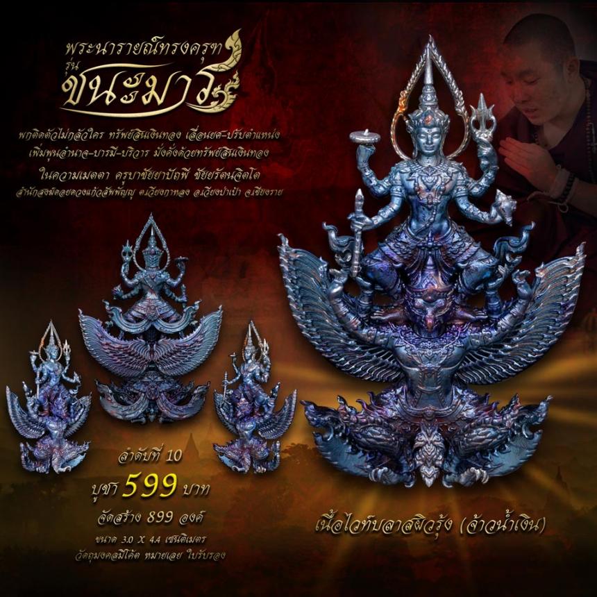 เปิดจอง #พระนารายณ์ทรงครุฑ #รุ่นชนะมาร #มหาเทพผู้มีพุทธคุณสูง #พกติดตัวไม่กลัวใคร #ครูบาชัยยาปัถพี