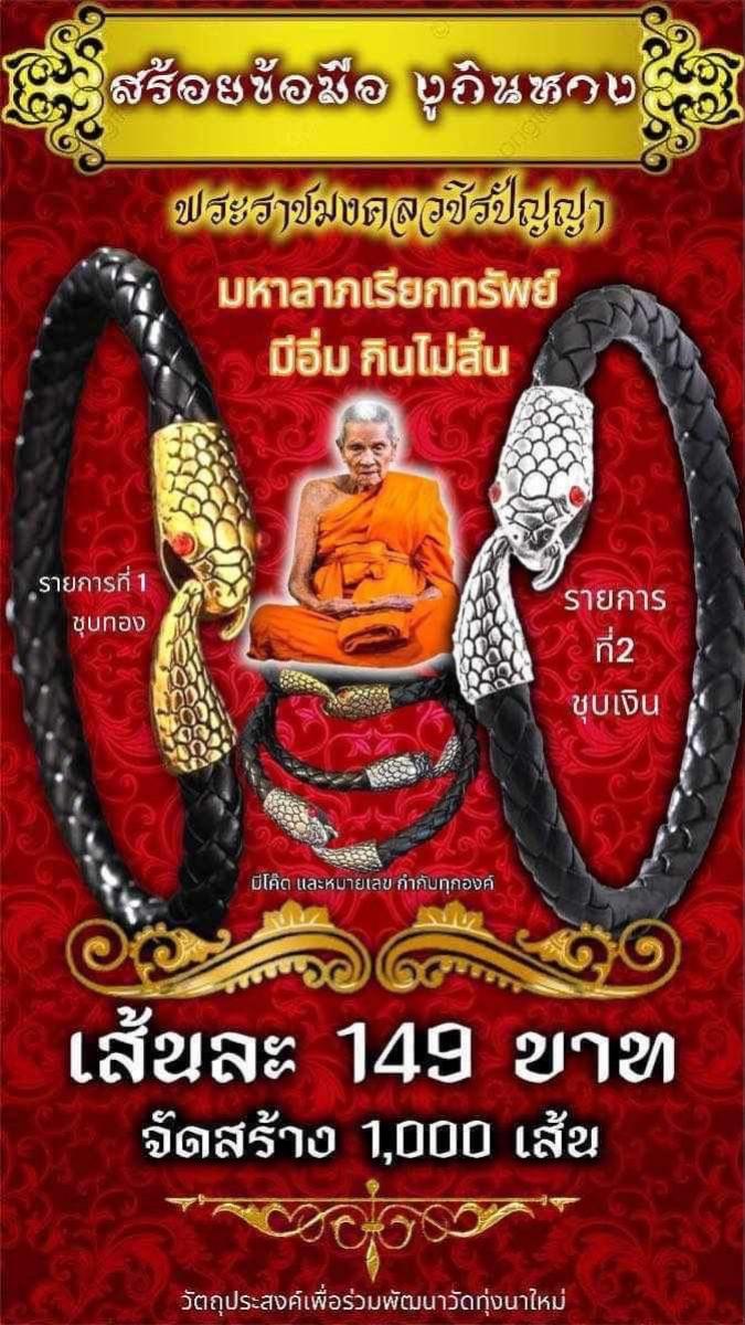 เปิดจองครับ🚩🚩  🐉🐉สร้อยข้อมือ งูกินหาง🐉🐉 🥰🥰มหาลาภเรียกทรัพย์ มีอิ่มกินไม่สิ้น🥰🥰  🙏🙏พ่อท่านอิ่ม วัดทุ่งนาใหม่🙏🙏