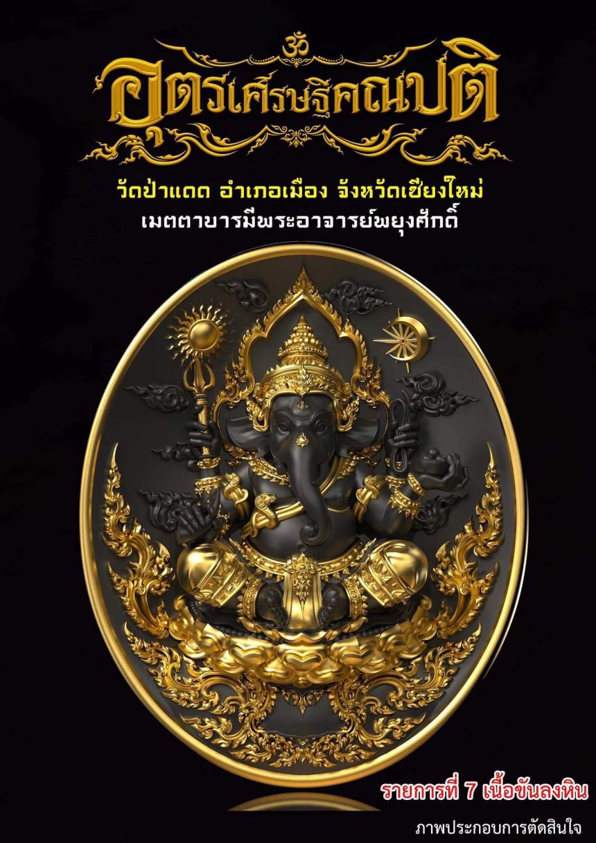 พระอุตรเศรษฐีคณปติ #เศรษฐีเชียงใหม่ เปิดจองครับ