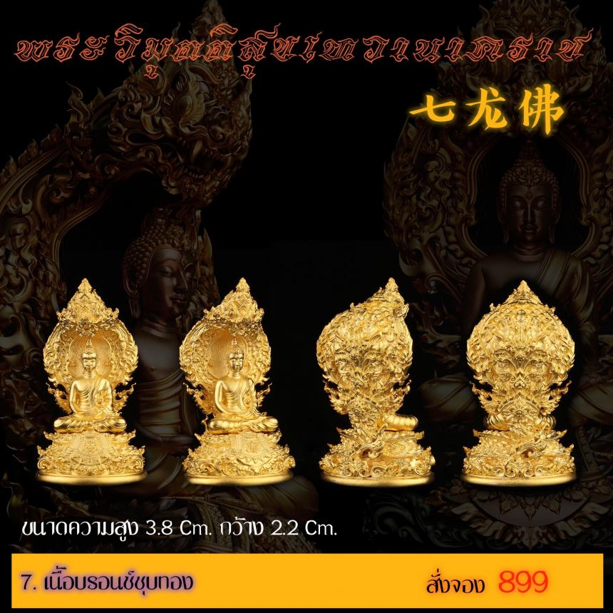 เปิดสั่งจอง พระวิมุตติสุขเทวานาคราช “งานบุญกฐิน 66”