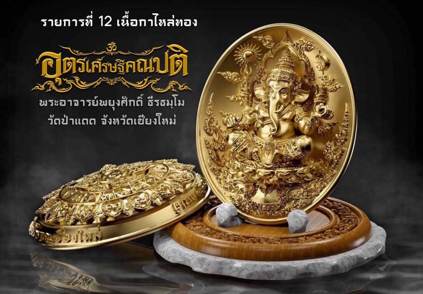 พระอุตรเศรษฐีคณปติ #เศรษฐีเชียงใหม่ เปิดจองครับ
