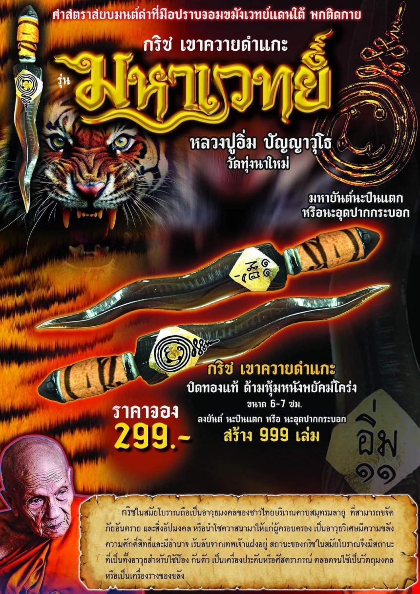 กริช มหาเวทย์ ⚔️ ๏๛ !!! หนึ่งในอาวุธประจำกาย ของ ท่านขุนพันธ์ !!! เปิดจองครับ