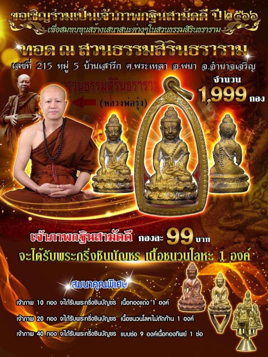 หลวงพ่อรุ่ง สิรินฺธโร สวนธรรมสิรินธราราม เปิดจองครับ