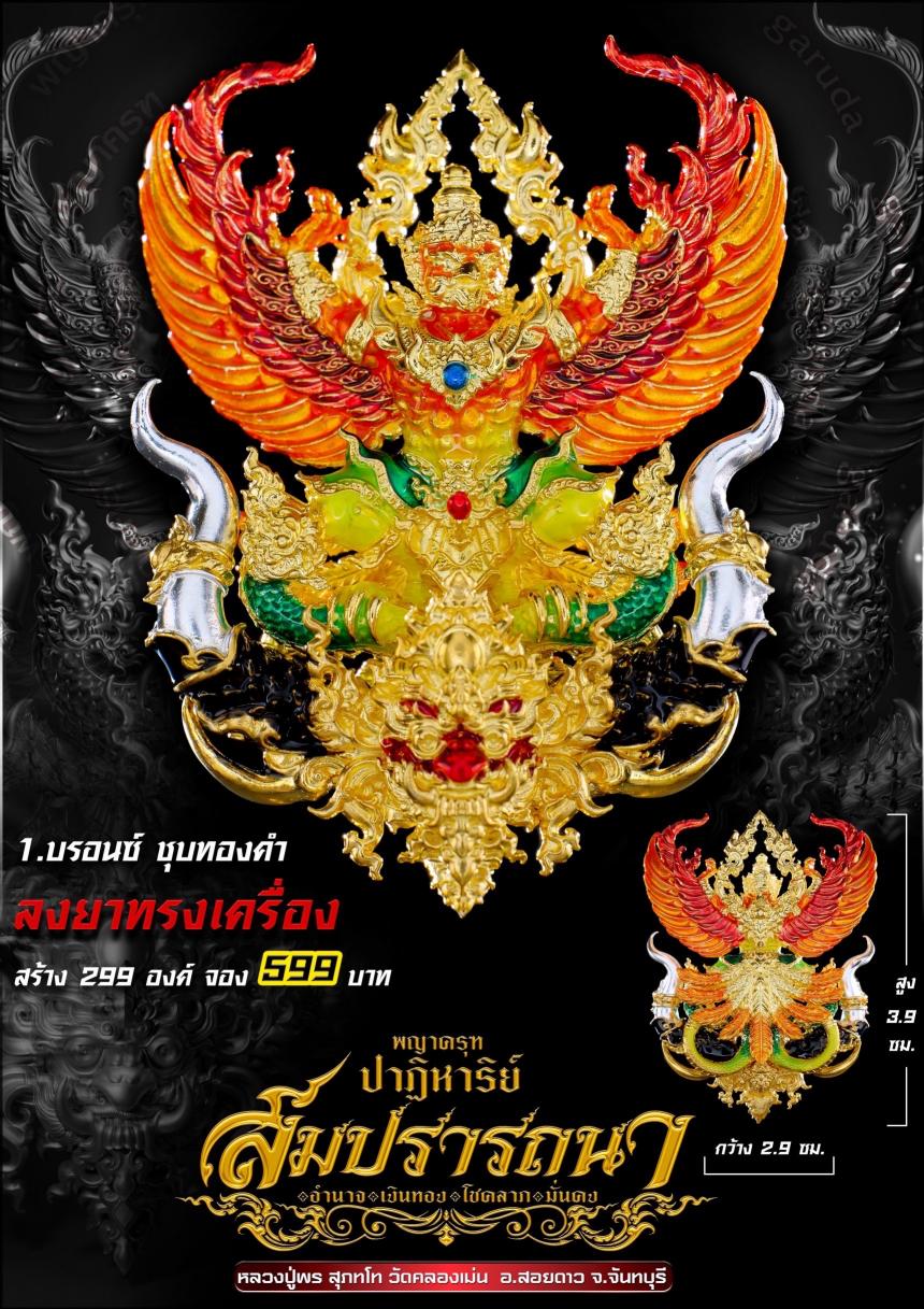 พญาครุฑ รุ่น #ปาฏิหาริย์สมปรารถนา เปิดจองครับ