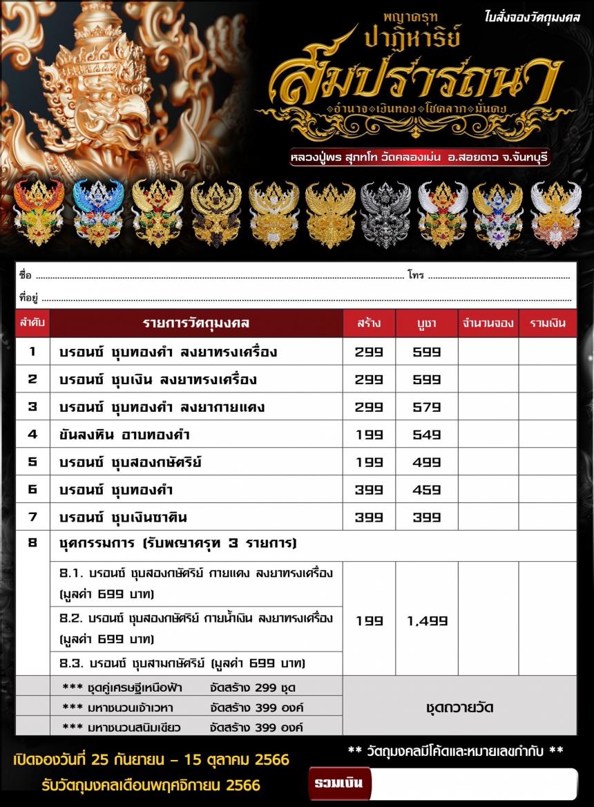 พญาครุฑ รุ่น #ปาฏิหาริย์สมปรารถนา เปิดจองครับ