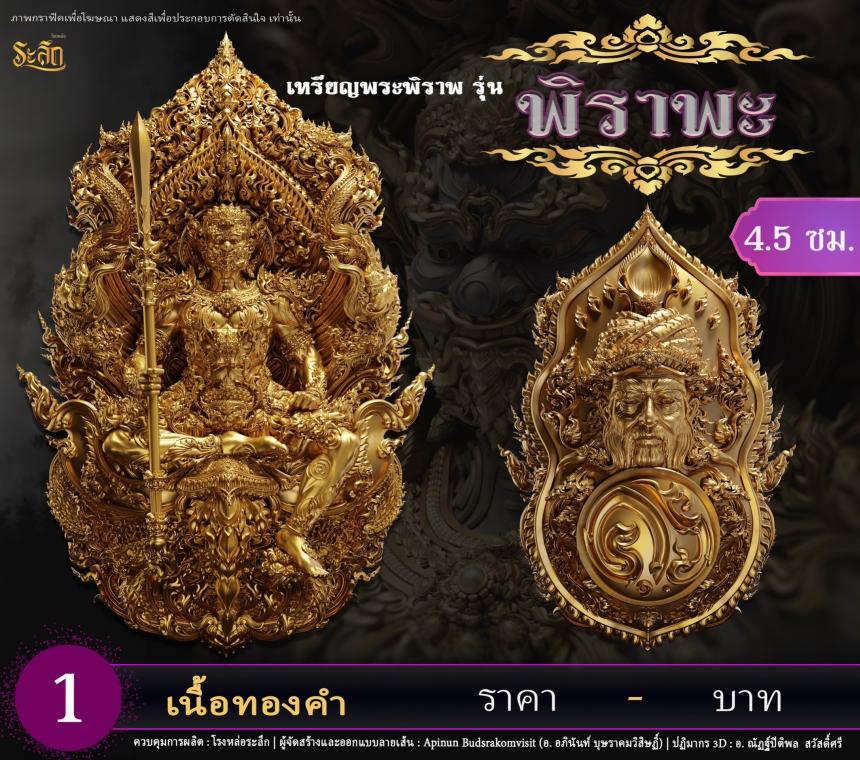 เปิดสั่งจอง พระพิราพ ขนาดห้อยคอ และขนาดตั้งบูชา