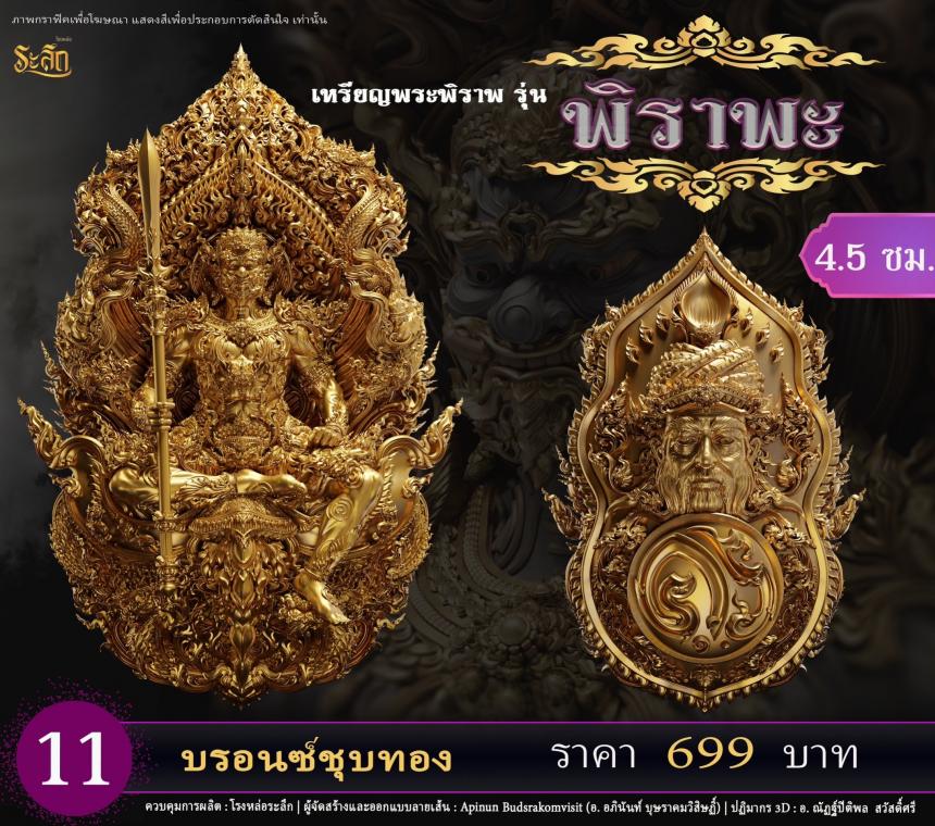 เปิดสั่งจอง พระพิราพ ขนาดห้อยคอ และขนาดตั้งบูชา