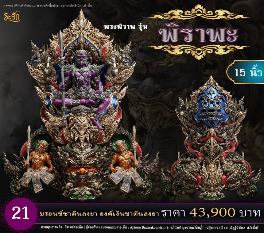 เปิดสั่งจอง พระพิราพ ขนาดห้อยคอ และขนาดตั้งบูชา