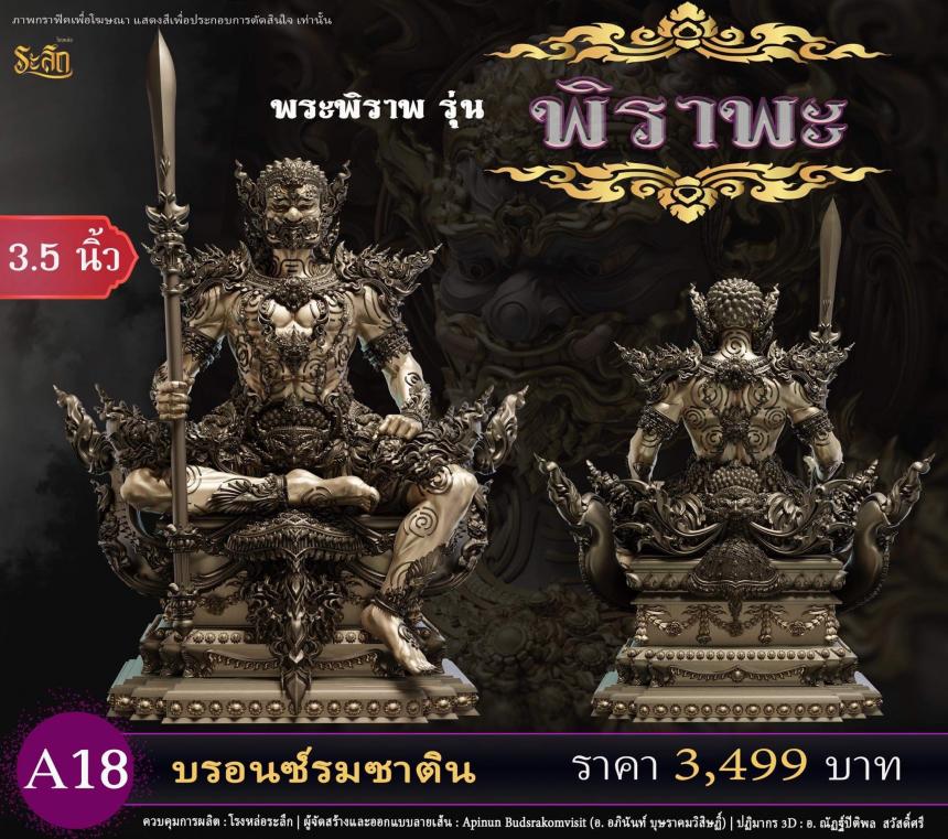 เปิดสั่งจอง พระพิราพ ขนาดห้อยคอ และขนาดตั้งบูชา