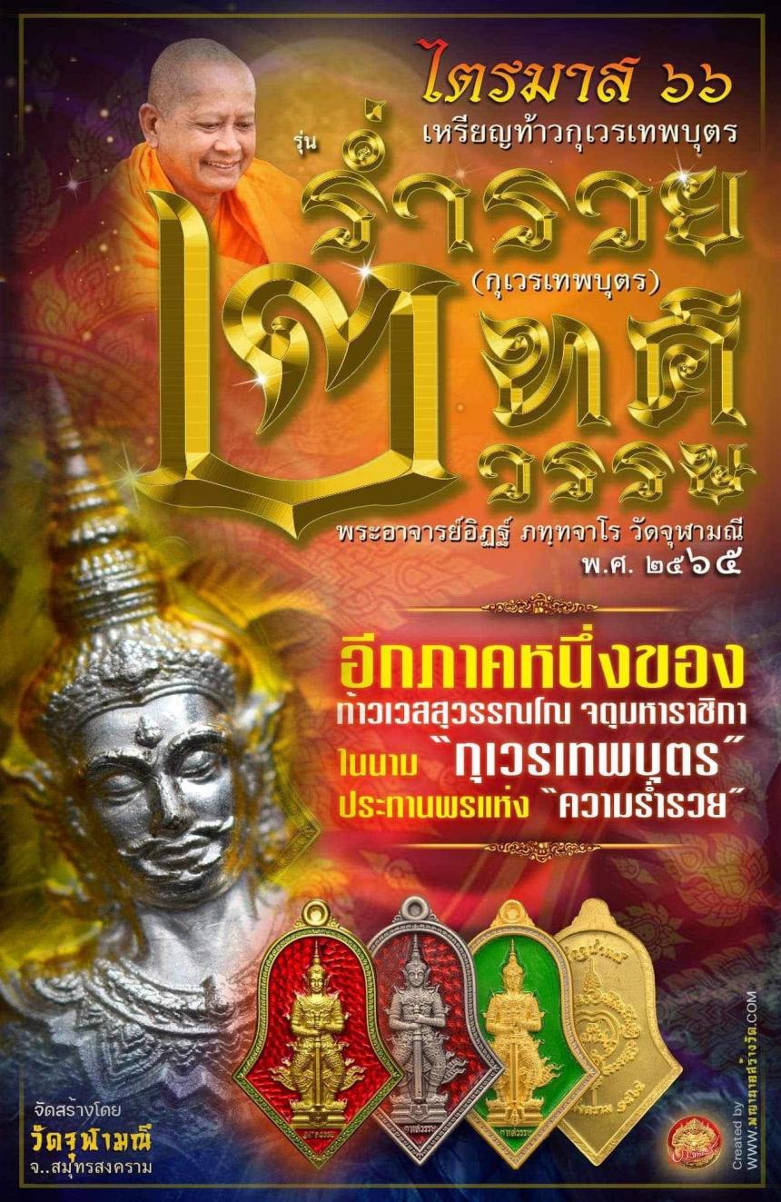 เหรียญจำปีกุเวรเทพบุตร เปิดจองวัดจุฬามณี รุ่นร่ำรวย 2 ทศวรรษ์ ”กุเวรเทพบุตร“ มียอดจำกัดครับ