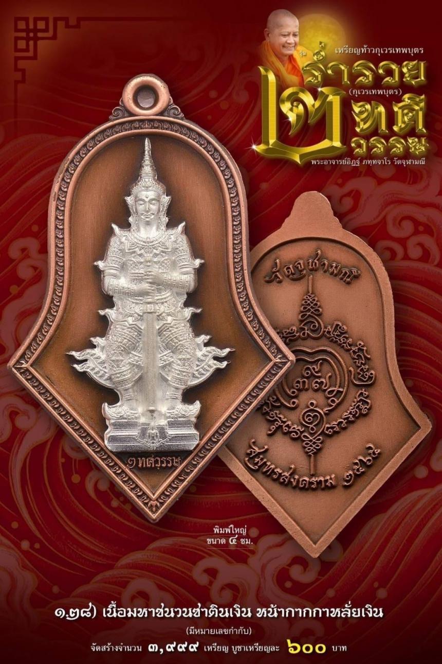 เหรียญจำปีกุเวรเทพบุตร เปิดจองวัดจุฬามณี รุ่นร่ำรวย 2 ทศวรรษ์ ”กุเวรเทพบุตร“ มียอดจำกัดครับ