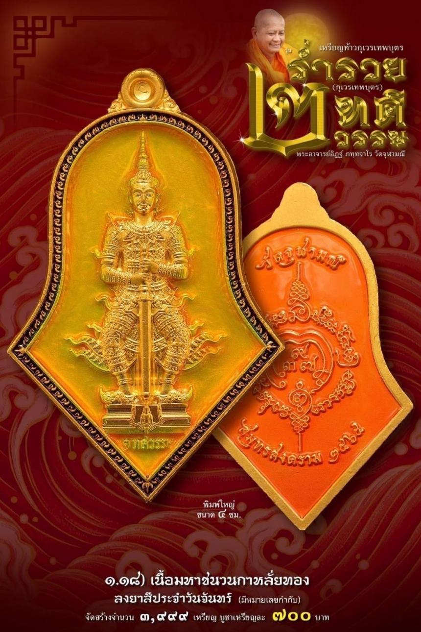 เหรียญจำปีกุเวรเทพบุตร เปิดจองวัดจุฬามณี รุ่นร่ำรวย 2 ทศวรรษ์ ”กุเวรเทพบุตร“ มียอดจำกัดครับ