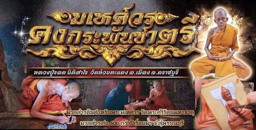 หลวงปู่รอด นิติสาโร วัดห้วยตะแคงอำเภอเมืองจังหวัดราชบุรี เปิดจองครับ