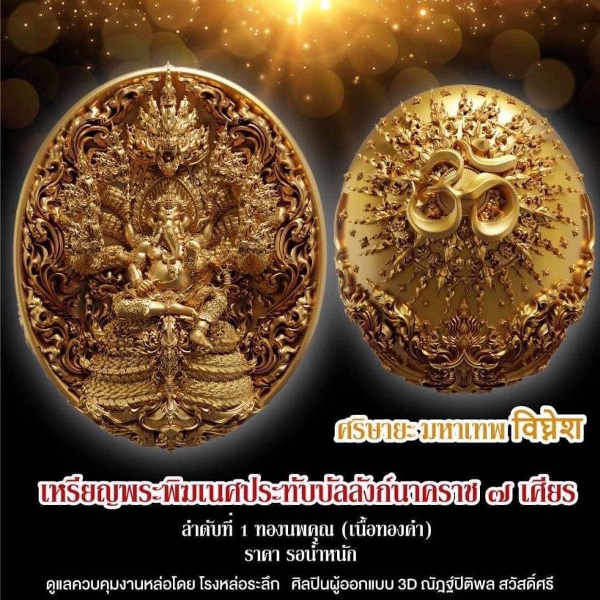 "ศริษายะมหาเทพ"  พระพิฆเนศประทับบัลลังก์นาคราช ๗ เศียร พุทธศิลป์รุ่นแรก  วัดมณีวงศ์ จ.นครนายก เปิดจองครับ