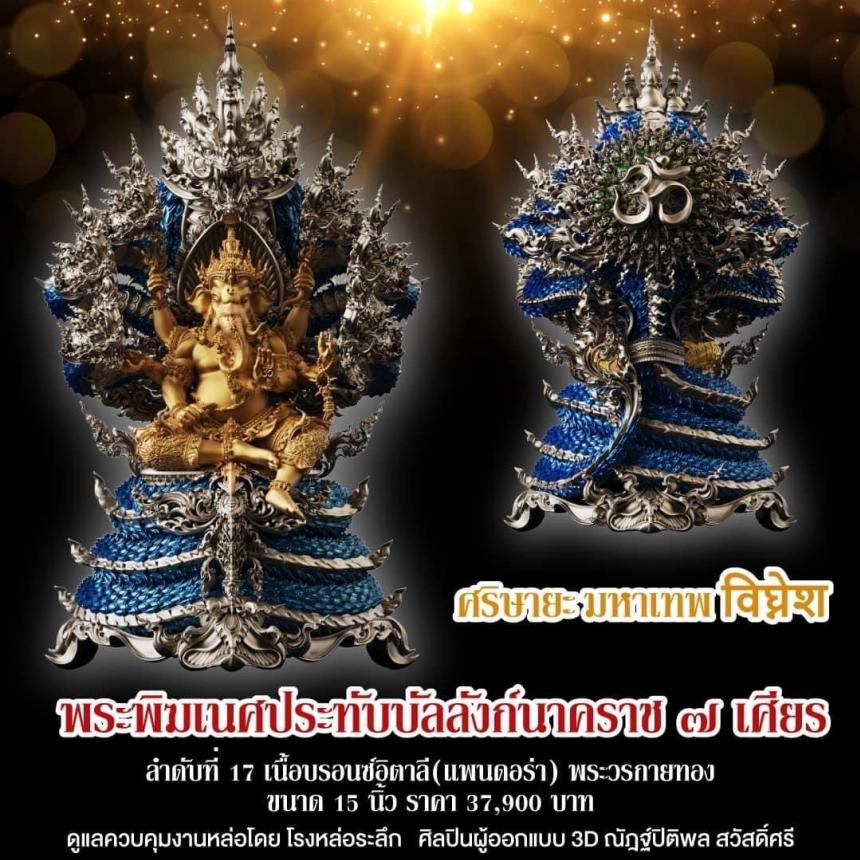 "ศริษายะมหาเทพ"  พระพิฆเนศประทับบัลลังก์นาคราช ๗ เศียร พุทธศิลป์รุ่นแรก  วัดมณีวงศ์ จ.นครนายก สั่งจองครับ