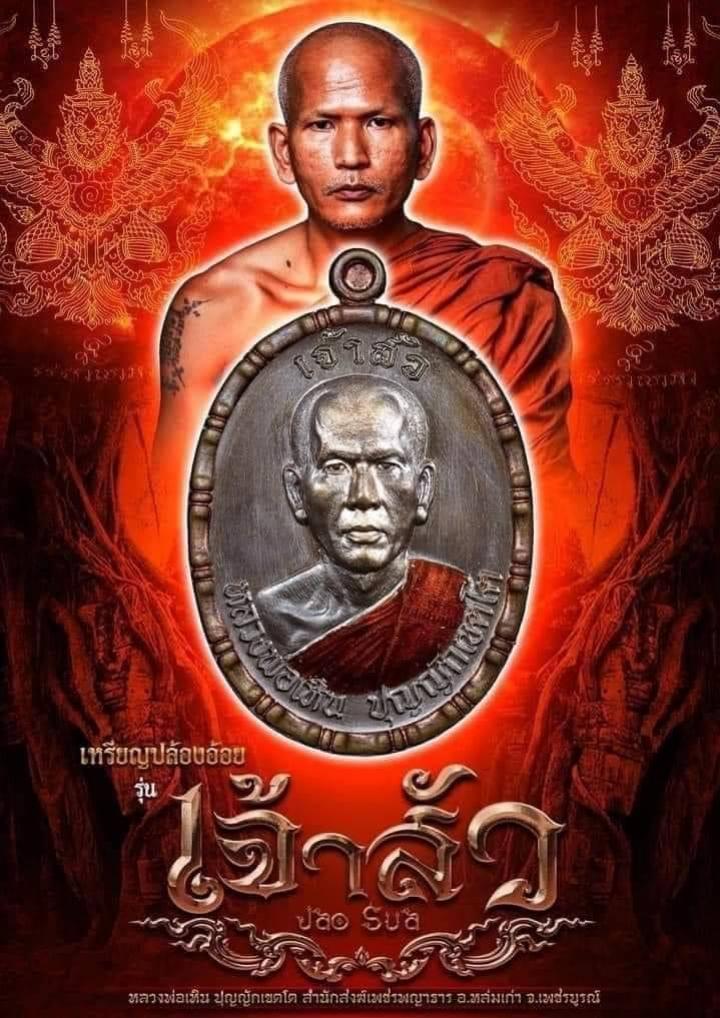 เหรียญ​ " เจ้าสัว​ " จัดสร้างตามดำริหลวงพ่อเหิน​ ปุญญักเขตโต​ สำนักสงฆ์เทือกเขาเพชรพญาธาร​  เปิดจองครับ