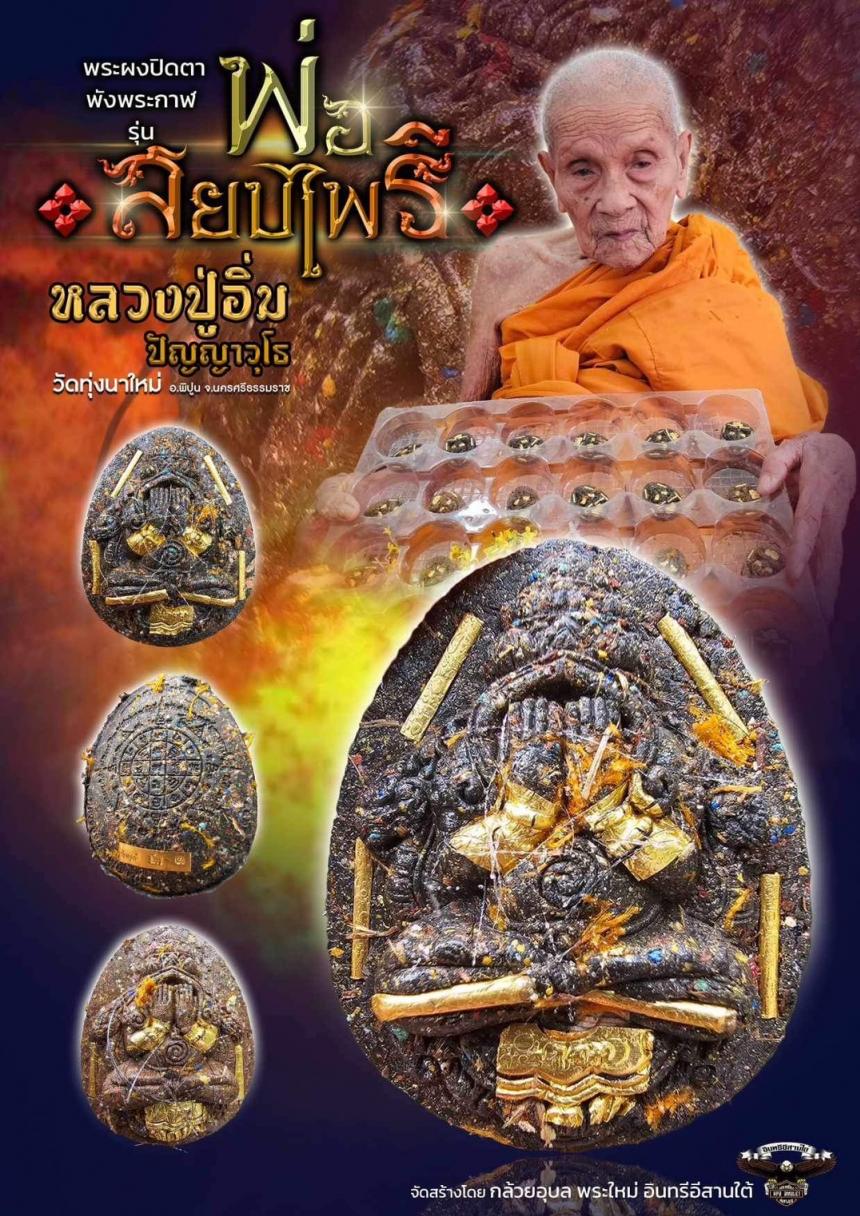 หลวงปู่อิ่ม เมตตาเจิมพระปิดตาพังพระกาฬ รุ่น”พ่อสยบไพรี”