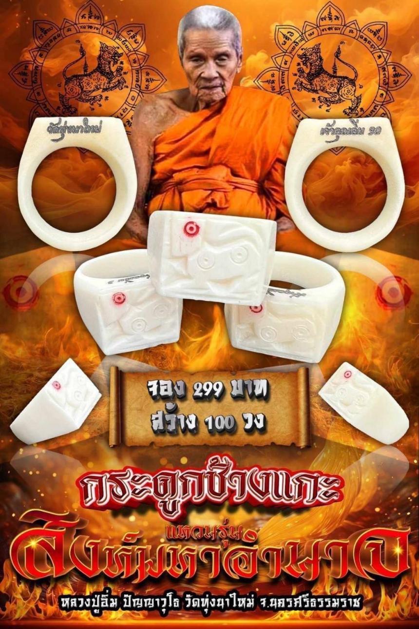 เปิดจอง 🔥🦁 แหวน รุ่น สิงห์มหาอำนาจ 🔥🐘 ก ร ะ ดู ก ช้ า ง แ ก ะ 🙏หลวงปู่อิ่ม วัดทุ่งนาใหม่