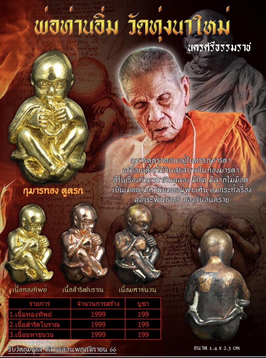 หลวงปู่อิ่ม" ถือว่าท่านเป็นพระอริยสงฆ์ 5 เเผ่นดิน และศิษย์ พ่อท่านคล้าย วัดสวนขัน เปิดจองครับ