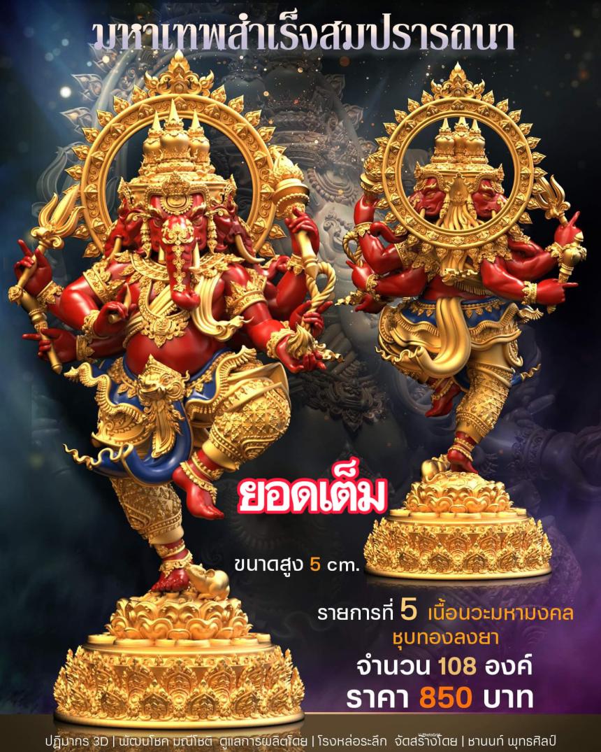 เปิดสั่งจอง พิฆเนศวร รุ่น มหาเทพสำเร็จสมปรารถนา เปิดจองครับ