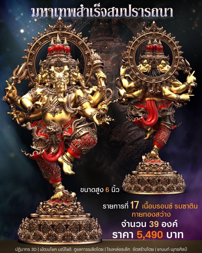 เปิดสั่งจอง พิฆเนศวร รุ่น มหาเทพสำเร็จสมปรารถนา เปิดจองครับ