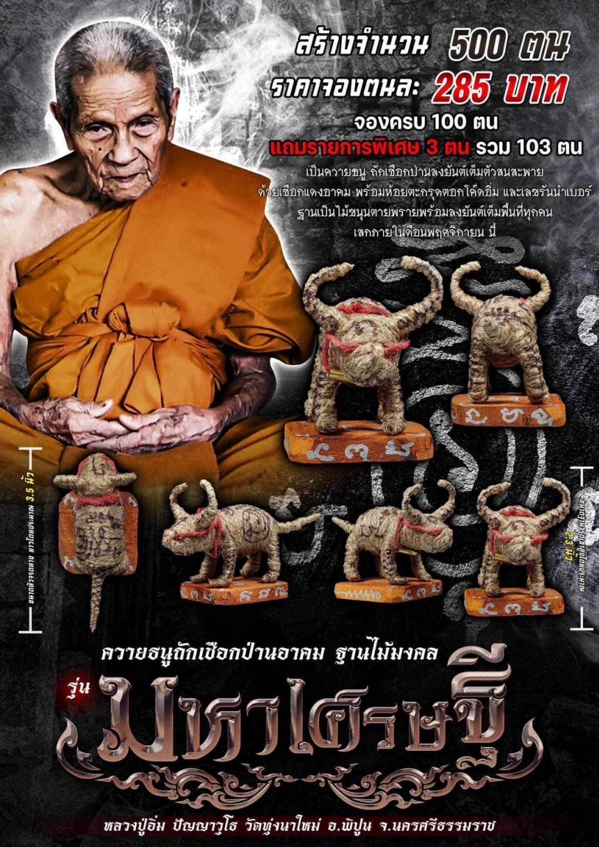 หลวงปู่อิ่ม ปัญญาวุโธ วัดทุ่งนาใหม่ อ.พิปูน จ.นครศรีธรรมราช เปิดจองครับ