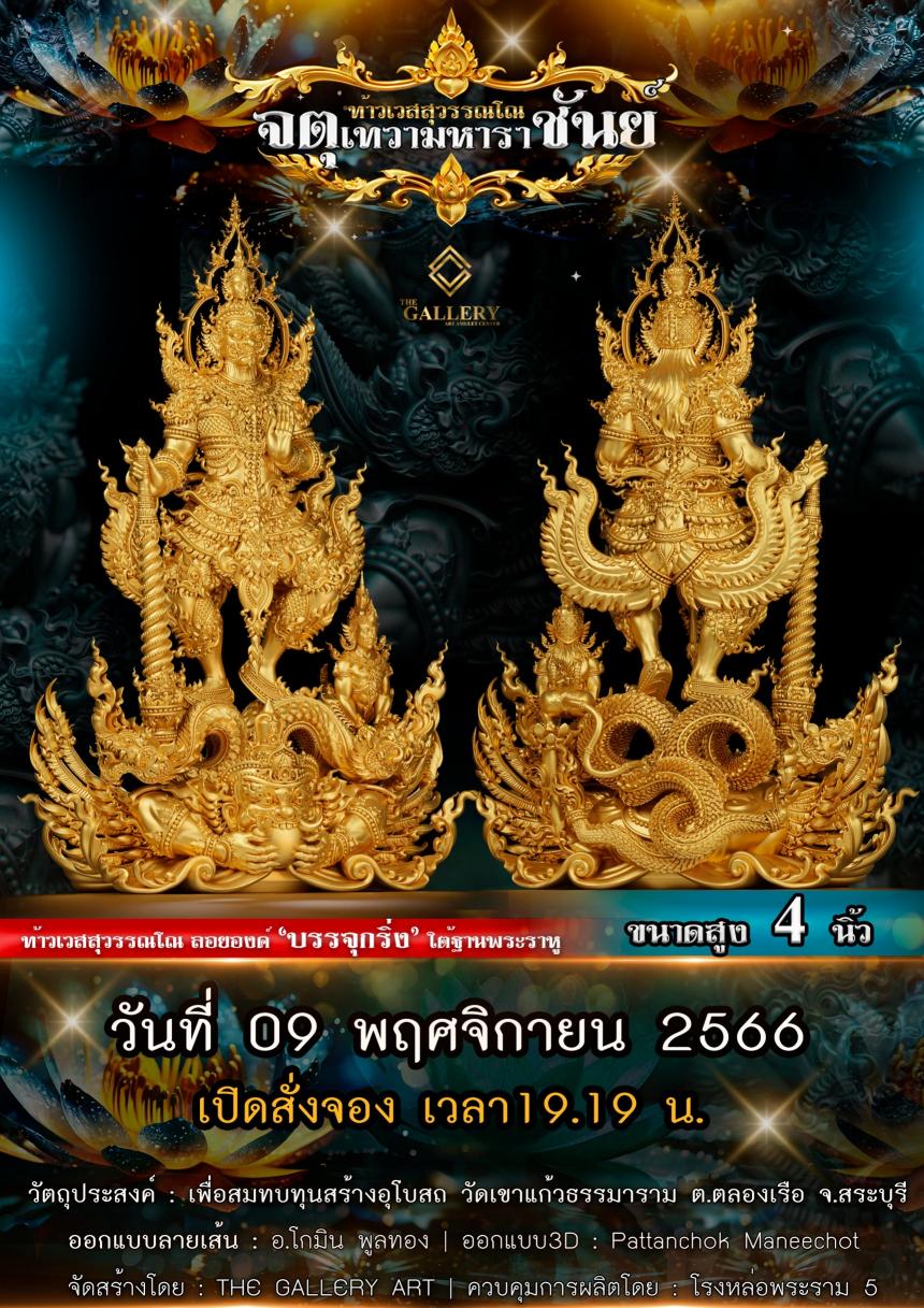 เปิดจองแล้ววันนี้ ท้าวเวสสุวรรณโณ รุ่น จตุเทวามหาราชันย์ เปิดจอง