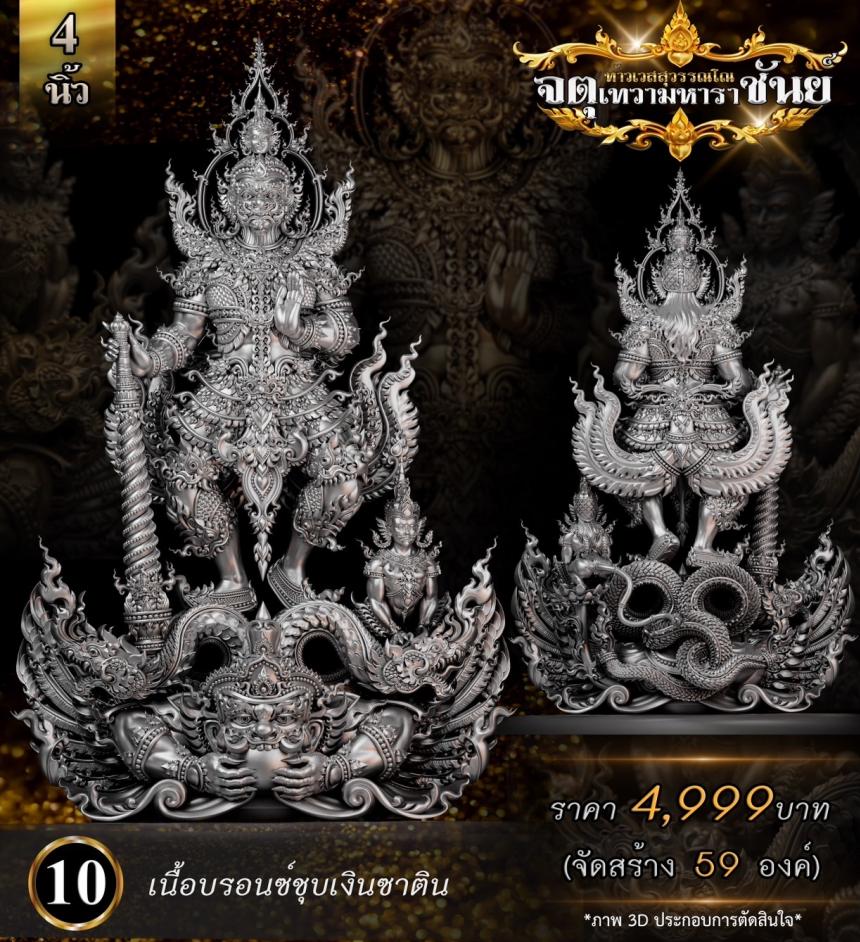 เปิดจองแล้ววันนี้ ท้าวเวสสุวรรณโณ รุ่น จตุเทวามหาราชันย์ เปิดจอง