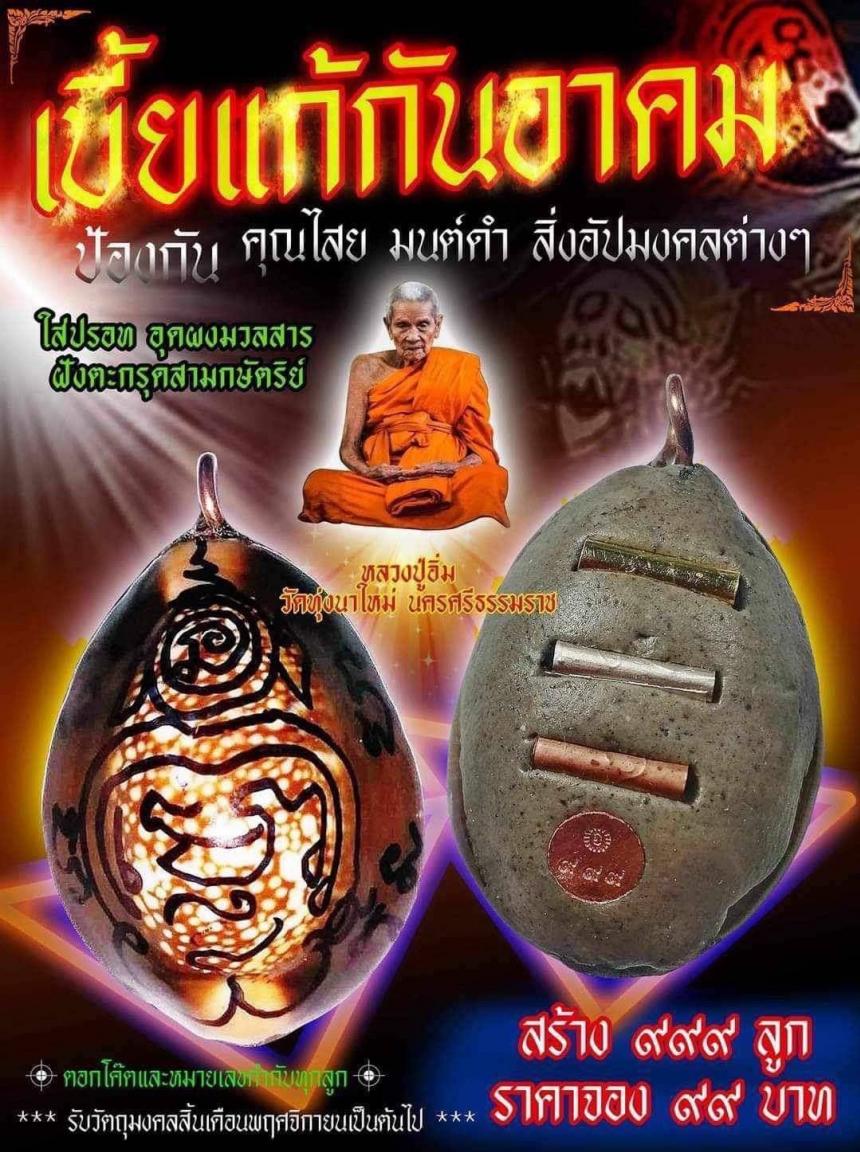 💥สุoยoดเบี้ยแก้ เบี้ยแก้กันอาคม💥 📌เปลี่ยมด้วยพุทธคุณ ในตัวเบี้ยแก้อุดน้ำปรoทแท้ตามตำรับตำรา📌 เปิดจองคับ