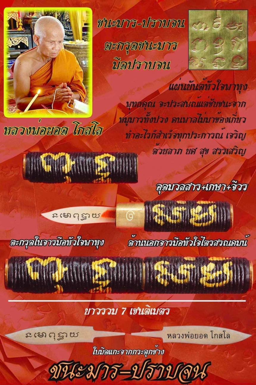 ชนะมาร ~ ปราบจน หลวงพ่อยอด โกสโล จ.โคราช เปิดจองครับ