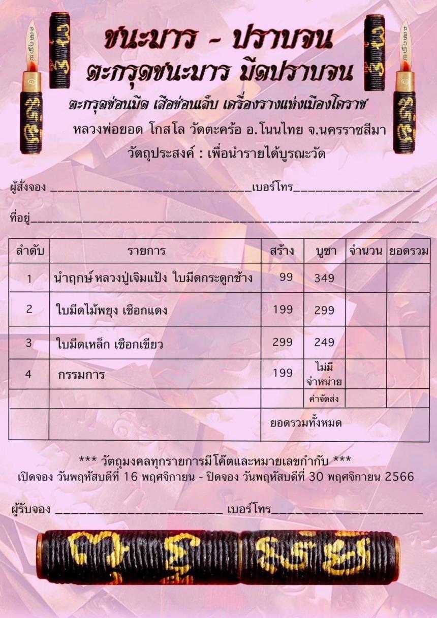 ชนะมาร ~ ปราบจน หลวงพ่อยอด โกสโล จ.โคราช เปิดจองครับ