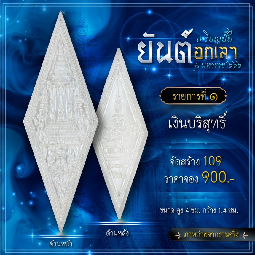 เปิดจองเหรียญปั๊มยันต์อกเลา รุ่น มหาราช ๖๖๖ เปิดจองครับ
