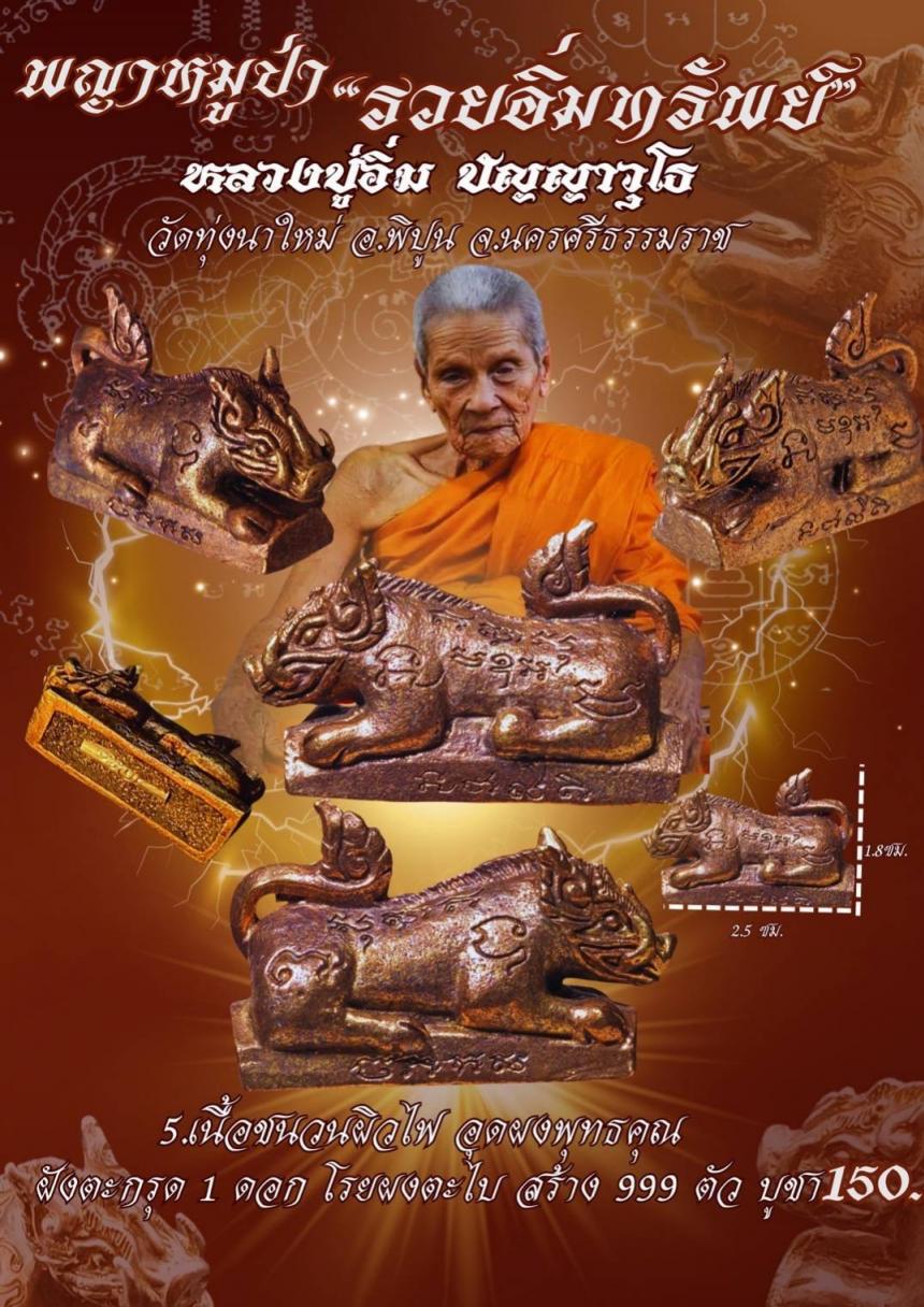 หลวงปู่อิ่ม ปัญญาวุโธ วัดทุ่งนาใหม่ อ.พิปูน จ.นครศรีธรรมราช เปิดจองครับ