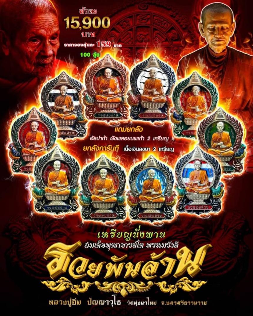 นั่งพาน รวยพันล้าน สมเด็จพุฒาจารย์โต พรหมรังสี #วัดทุ่งนาใหม่ เปิดจองครับ