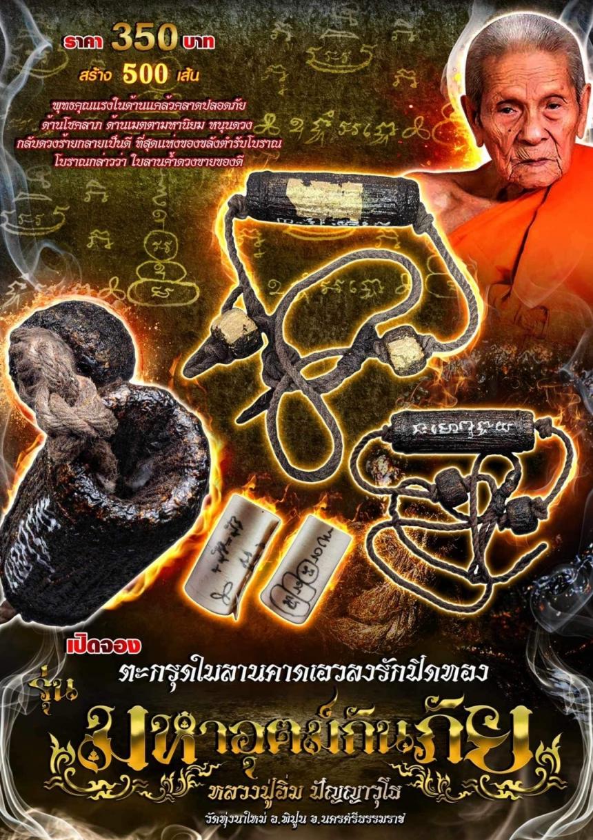 เปิดจองตะกรุดใบลานคาดเอวลงรักปิดทอง 💥รุ่นมหาอุตม์กันภัย หลวงปู่อิ่ม ปัญญาวุโธ