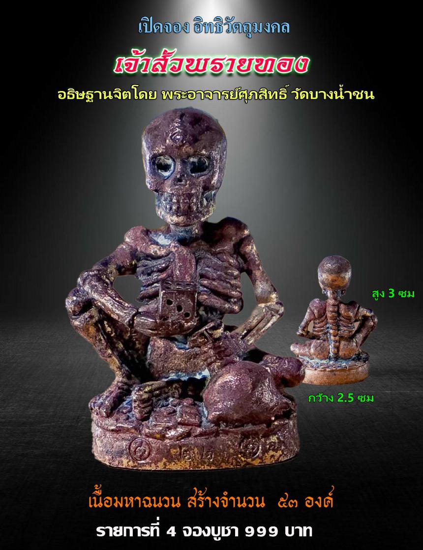 เปิดรับจอง✨วัตถุมงคล รุ่น จันทร์เพ็ญ ๖๖ พระอาจารย์ศุภสิทธิ์ วัดบางน้ำชน กรุงเทพ.