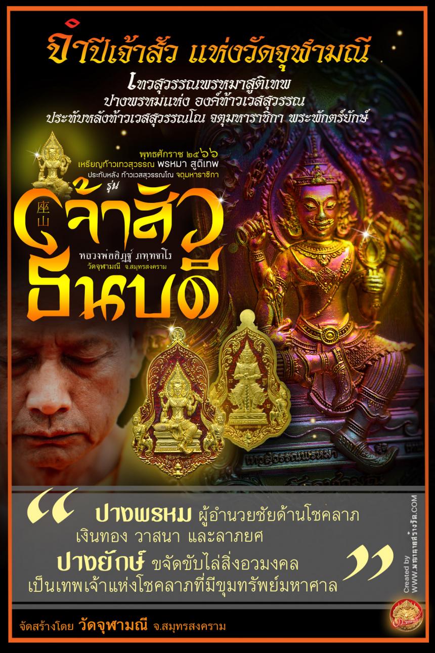 #จำปีเจ้าสัว แห่งวัดจุฬามณี รุ่น “#เจ้าสัวธนบดี” เปิดสั่งจองวันพุธที่ 29 พฤศจิกายน 2566 เวลา 09.00 น.