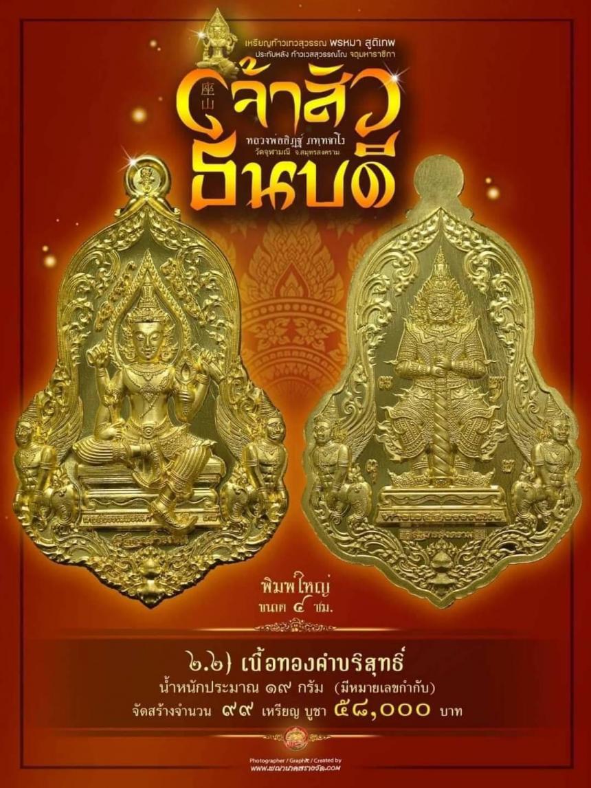 #จำปีเจ้าสัว แห่งวัดจุฬามณี รุ่น “#เจ้าสัวธนบดี” เปิดสั่งจองวันพุธที่ 29 พฤศจิกายน 2566 เวลา 09.00 น.