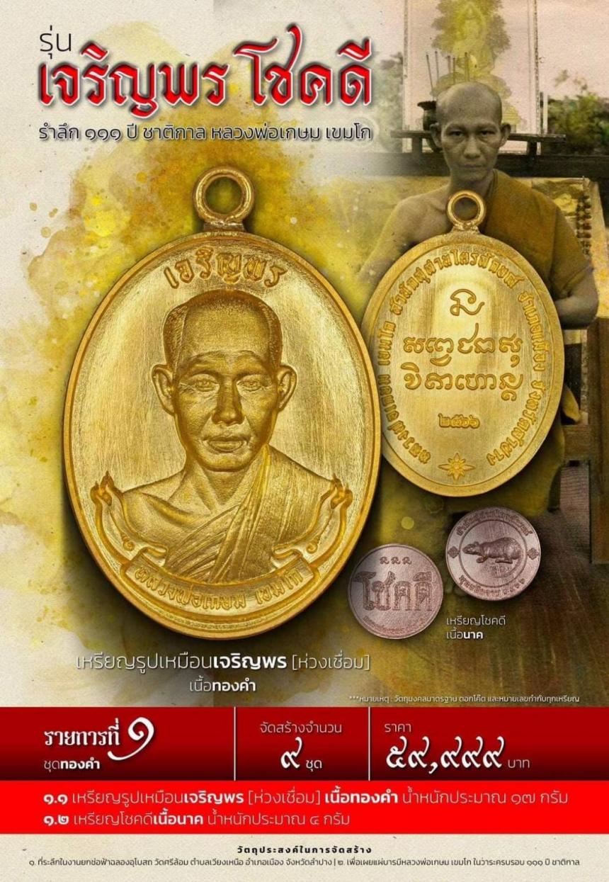 เปิดจองเหรียญ “ เจริญพร โชคดี ” รำลึก ๑๑๑ ปี ชาติกาล หลวงพ่อเกษม เขมโก