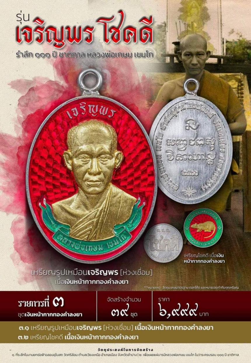 เปิดจองเหรียญ “ เจริญพร โชคดี ” รำลึก ๑๑๑ ปี ชาติกาล หลวงพ่อเกษม เขมโก