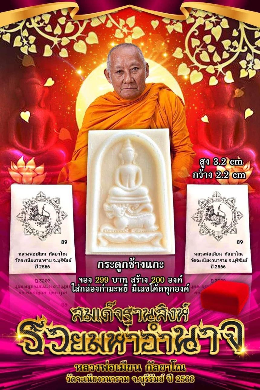 หลวงพ่อเมียน กัลยาโณ อายุ 86 ปี วัดจะเนียงวนาราม อ.กระสัง จ.บุรีรัมย์ เปิดจองครับ