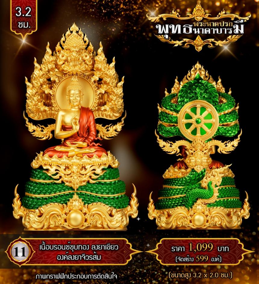 เปิดสั่งจองแล้ววันนี้ #พระพุทธนาคปรกพุทธศิลป์