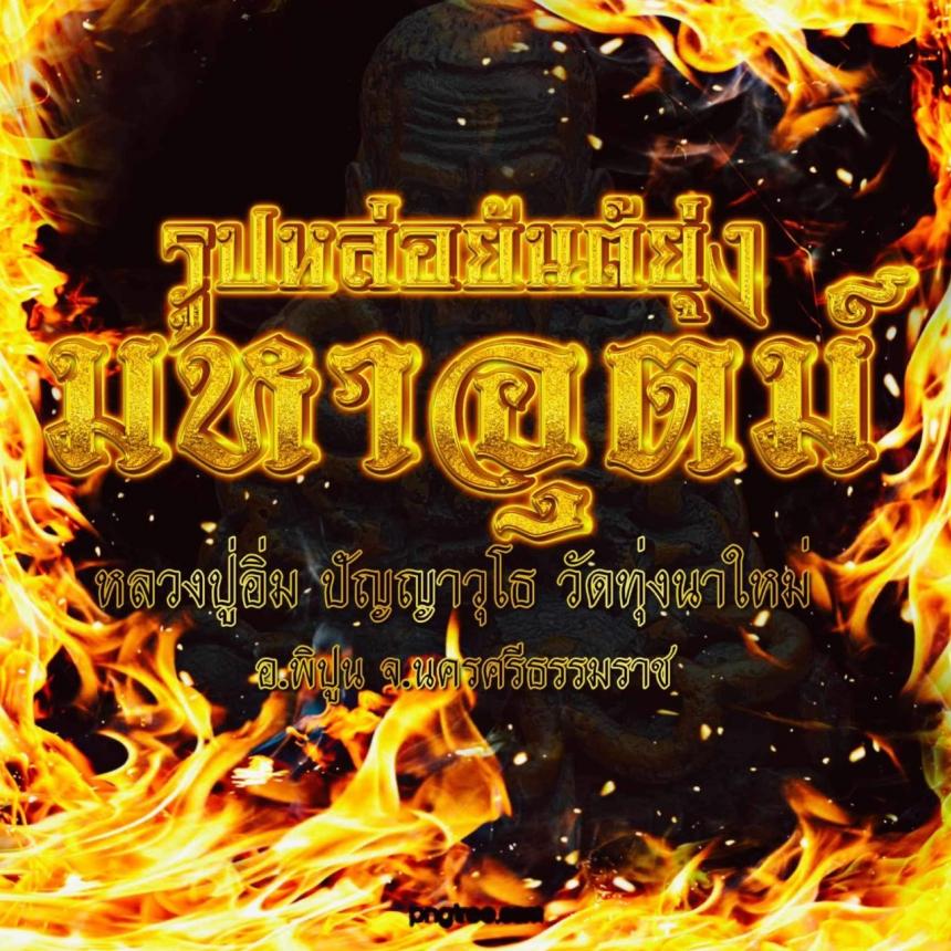 หลวงปู่อิ่ม ปัญญาวุโธ วัดทุ่งนาใหม่ พระราชมงคลวชิรปัญญา เปิดจองครับ