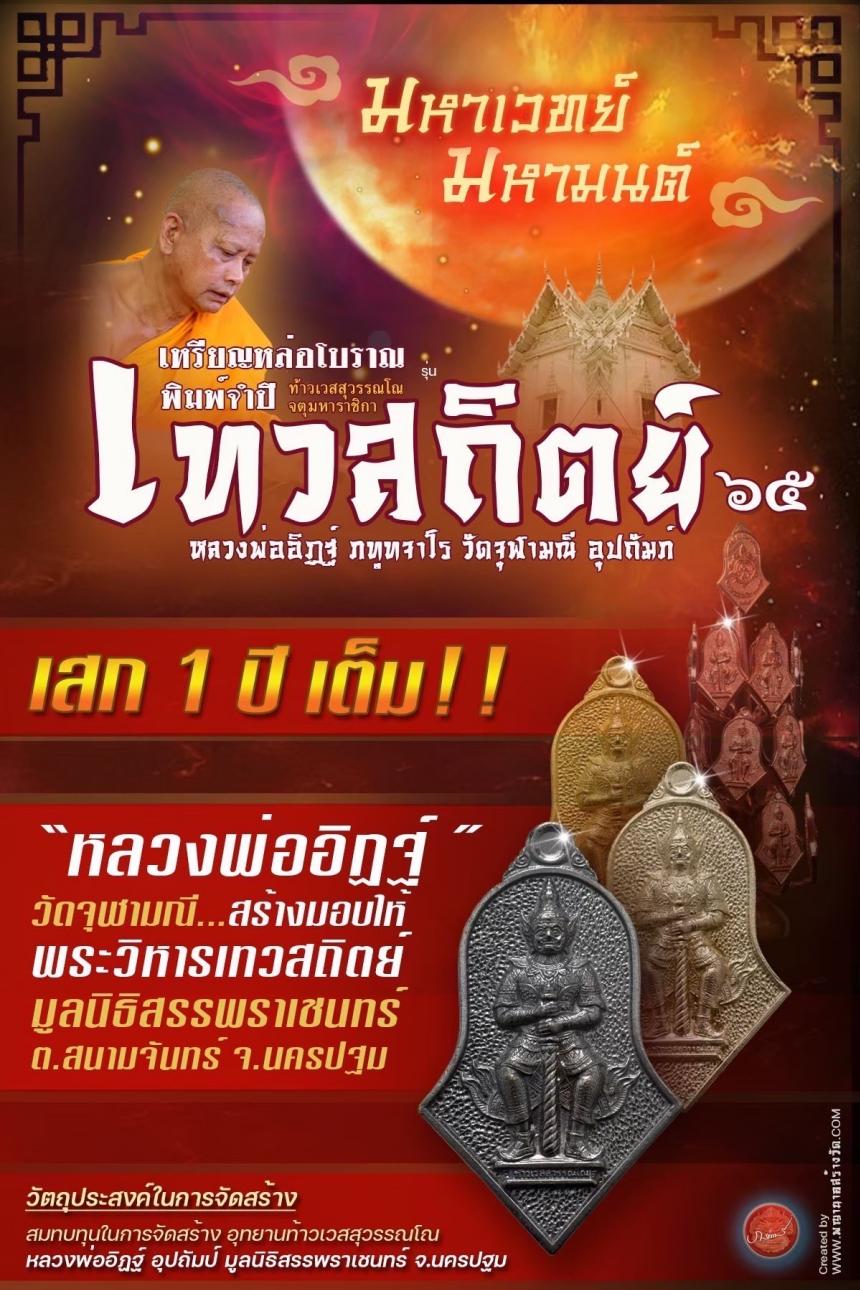 เหรียญหล่อทรงจำปี “เทวสถิตย์ ๖๕” เปิดจองครับ