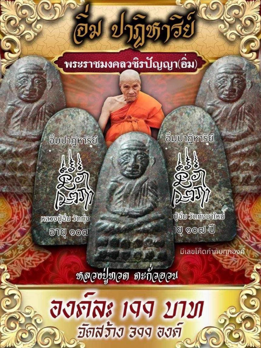 เปิดจองหลวงปู่ทวด 🚩 🔔.  เนื้อตะกั่วหัวกระสุนปืน  🥰 รุ่น อิ่มปาฎิหาริย์ 🥰 🙏พ่อท่านอิ่ม วัดทุ่งนาใหม่ 