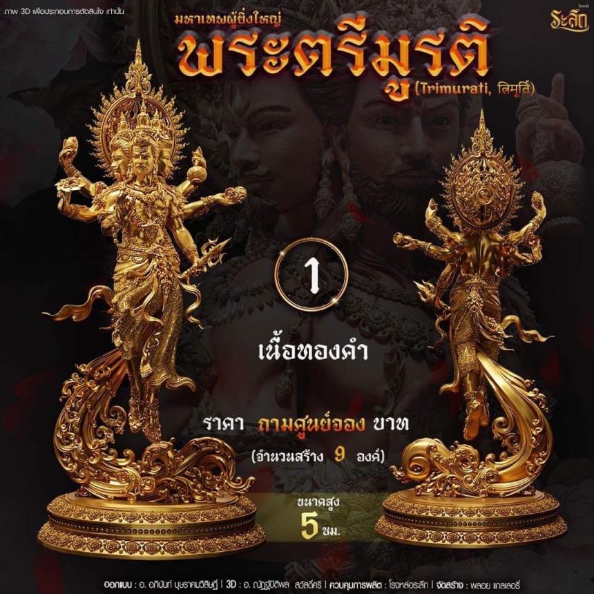 เปิดสั่งจอง พ ร ะ ต รี มู ร ติ ม ห า เ ท พ