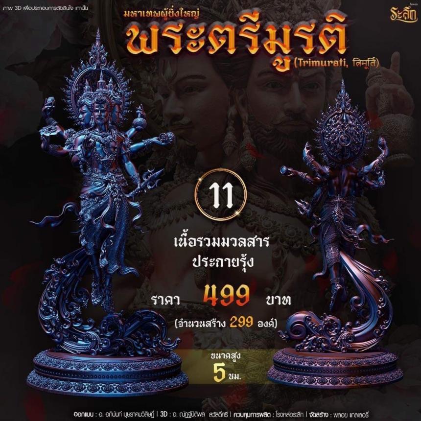 เปิดสั่งจอง พ ร ะ ต รี มู ร ติ ม ห า เ ท พ
