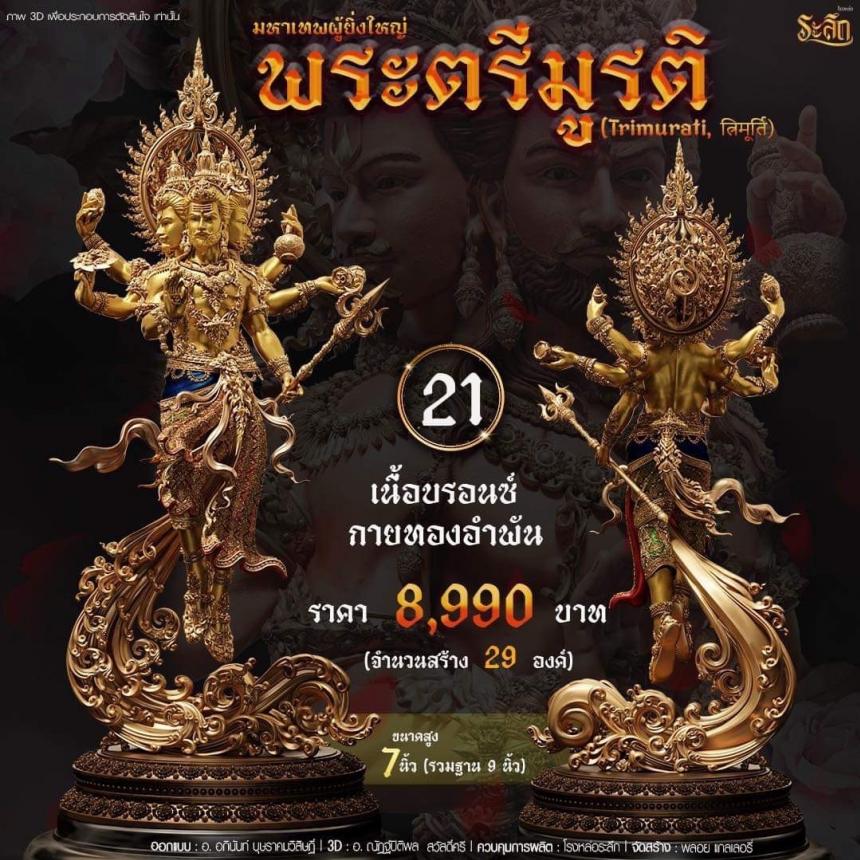 เปิดสั่งจอง พ ร ะ ต รี มู ร ติ ม ห า เ ท พ
